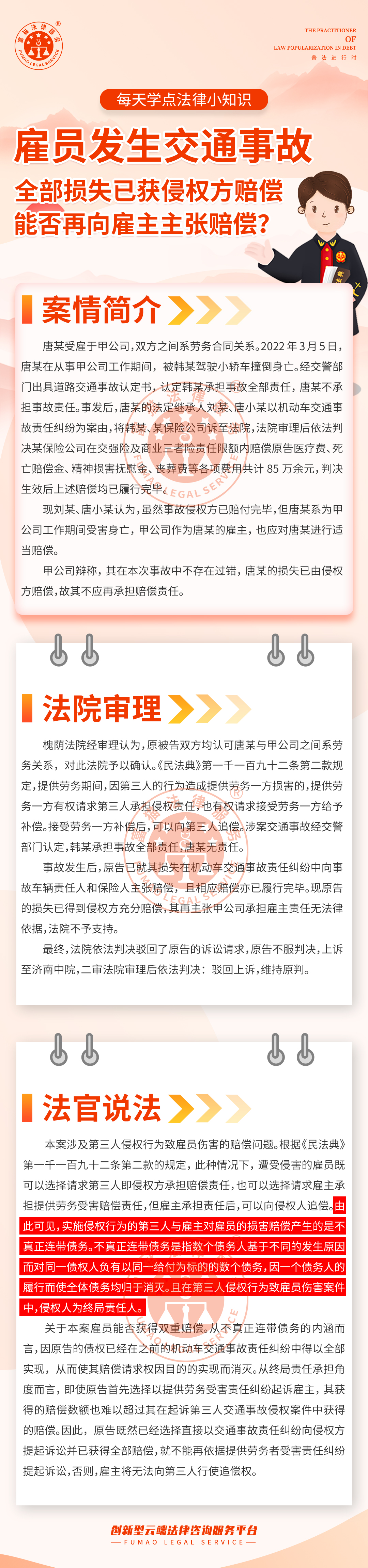 全民普法丨雇員發(fā)生交通事故，損失已獲侵權(quán)方賠償，能否再向雇主主張賠償？