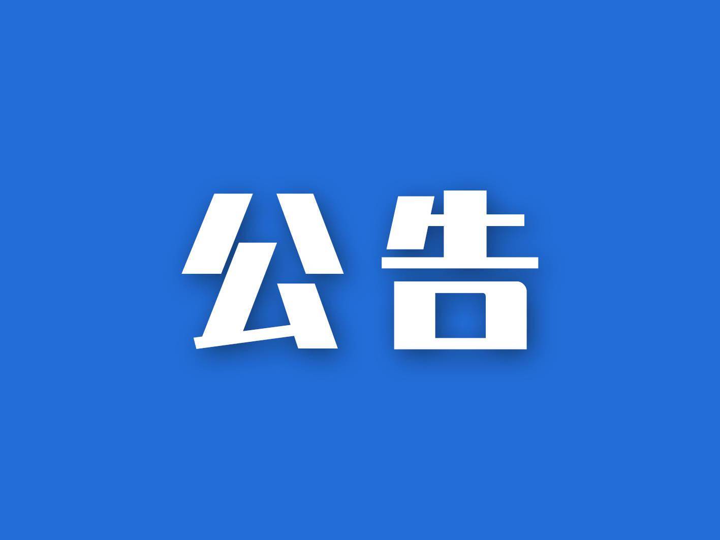 【公告】《嚴厲打擊“退?！薄皞€人征信修復(fù)”“擔(dān)保剝離”“核銷業(yè)務(wù)”“眾籌減債”“以減債名義欺騙客戶”等違法行為 》的通知